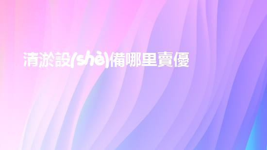 清淤設(shè)備哪里賣優(yōu)化：如何在網(wǎng)絡(luò)搜索中脫穎而出？